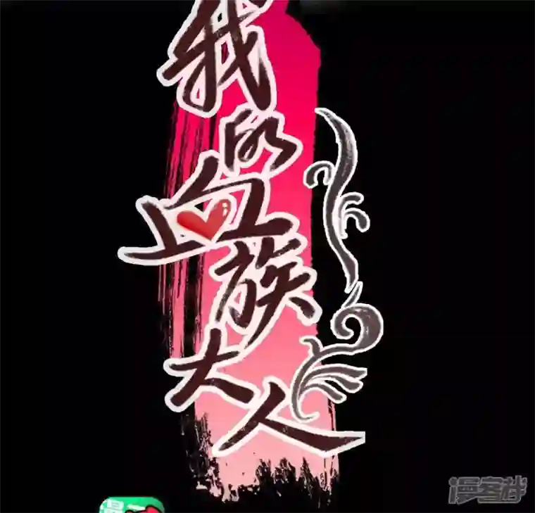 我的血族大人第116话 女人发怒真要命