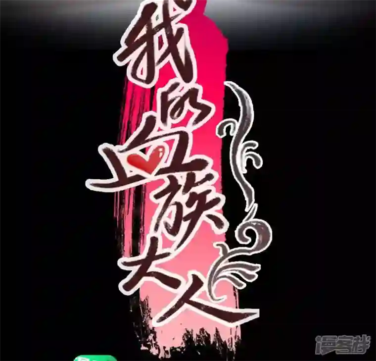 我的血族大人第122话 你甘心吗？