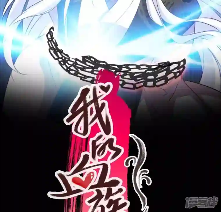 我的血族大人第127话 缚妖绳