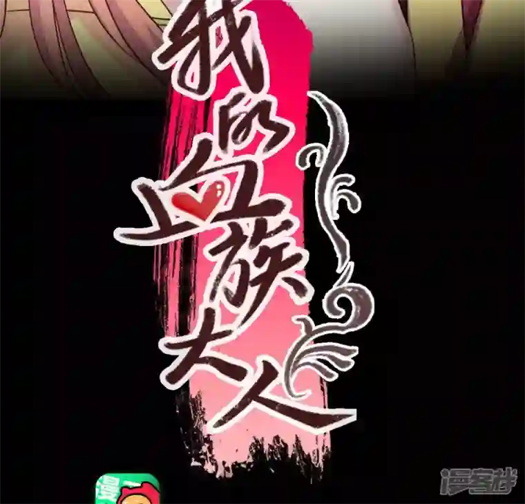 我的血族大人第133话 不如我们