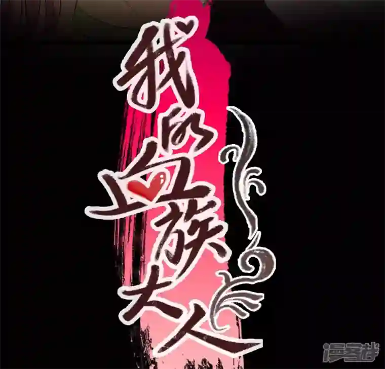 我的血族大人第136话 第124 一间上房