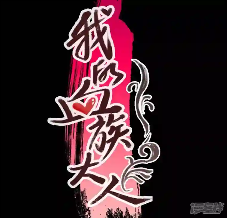 我的血族大人第137话 生者入鬼域