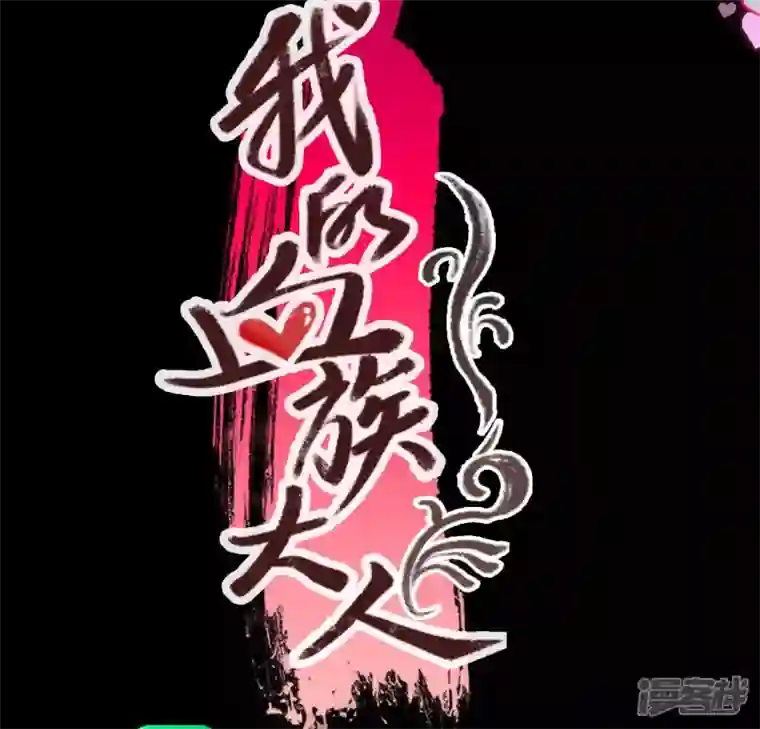 我的血族大人第142话 永夜里的狗粮