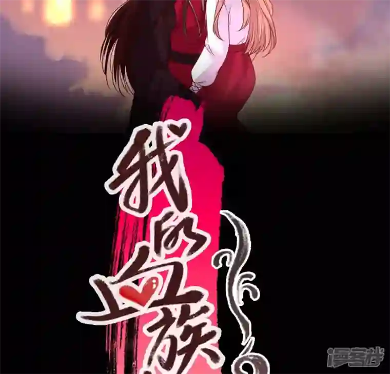 我的血族大人第149话 特别篇 永生永世在一起