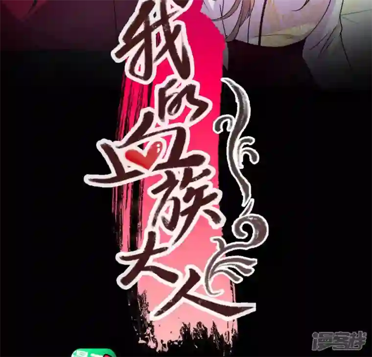 我的血族大人第151话 鬼王是个傻憨憨？