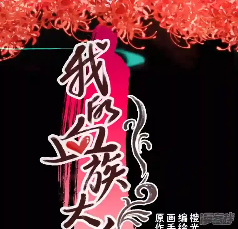 我的血族大人第154话 修改命格