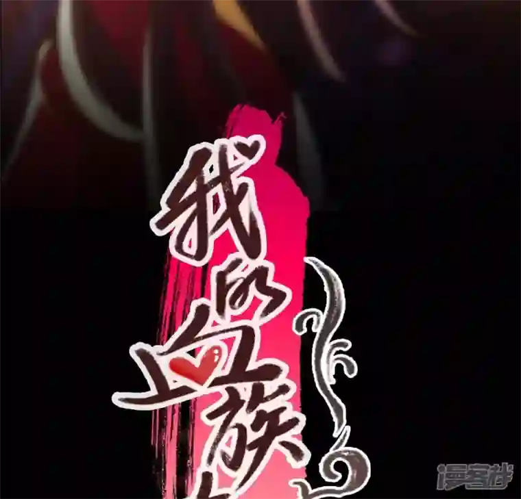 我的血族大人第190话 对不起，我食言了