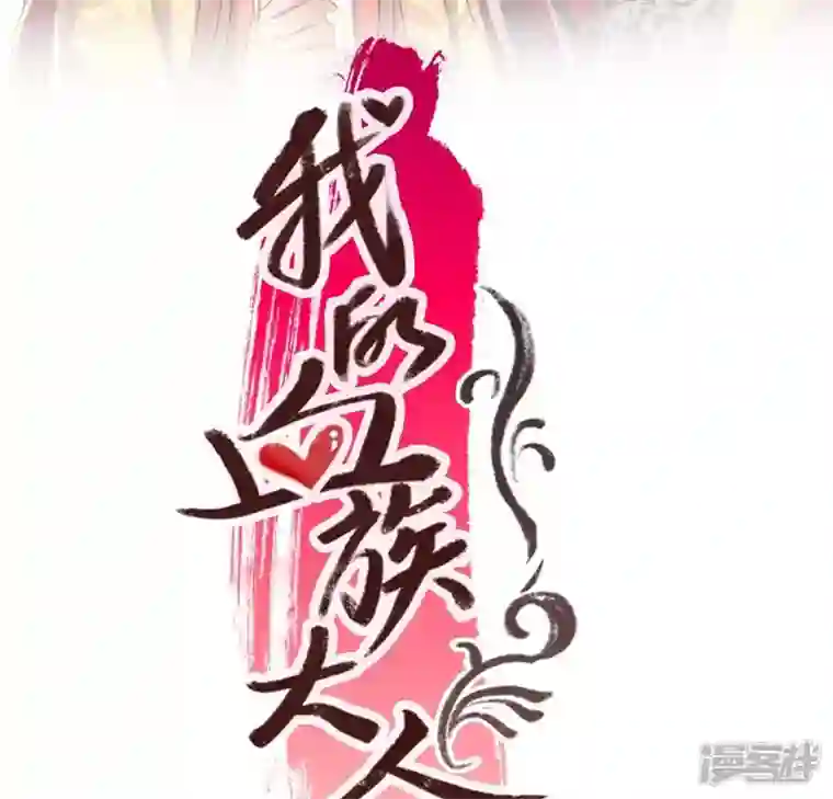 我的血族大人第193话 约会邀请？？？