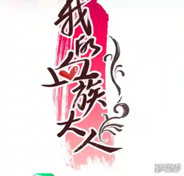 我的血族大人第194话 你居然？始乱终弃？