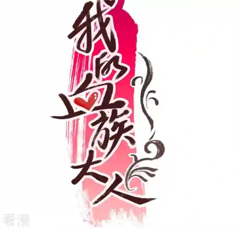 我的血族大人第200话 近在咫尺