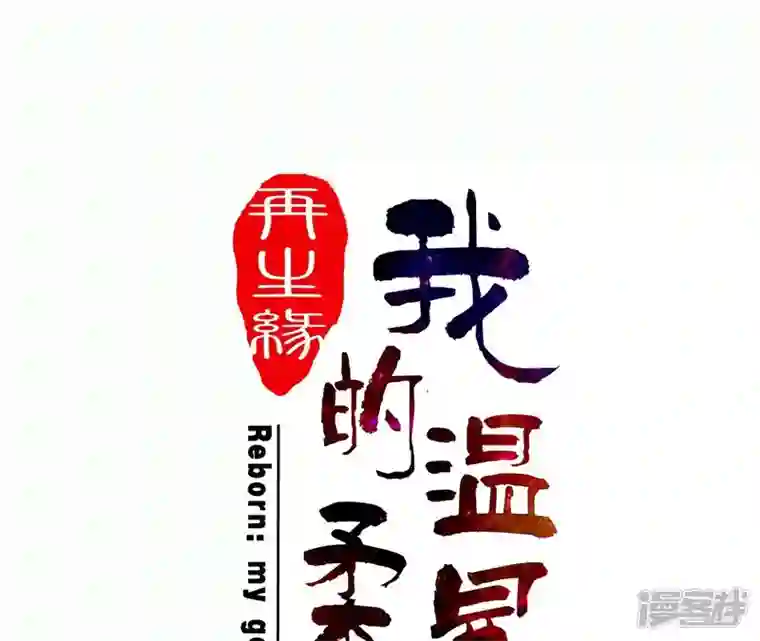 再生缘：我的温柔暴君第85话 醋意大发