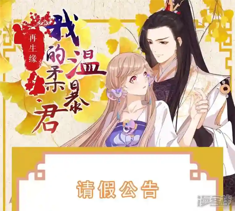 再生缘：我的温柔暴君请假公告