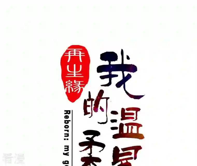 再生缘：我的温柔暴君第95话 三个女人