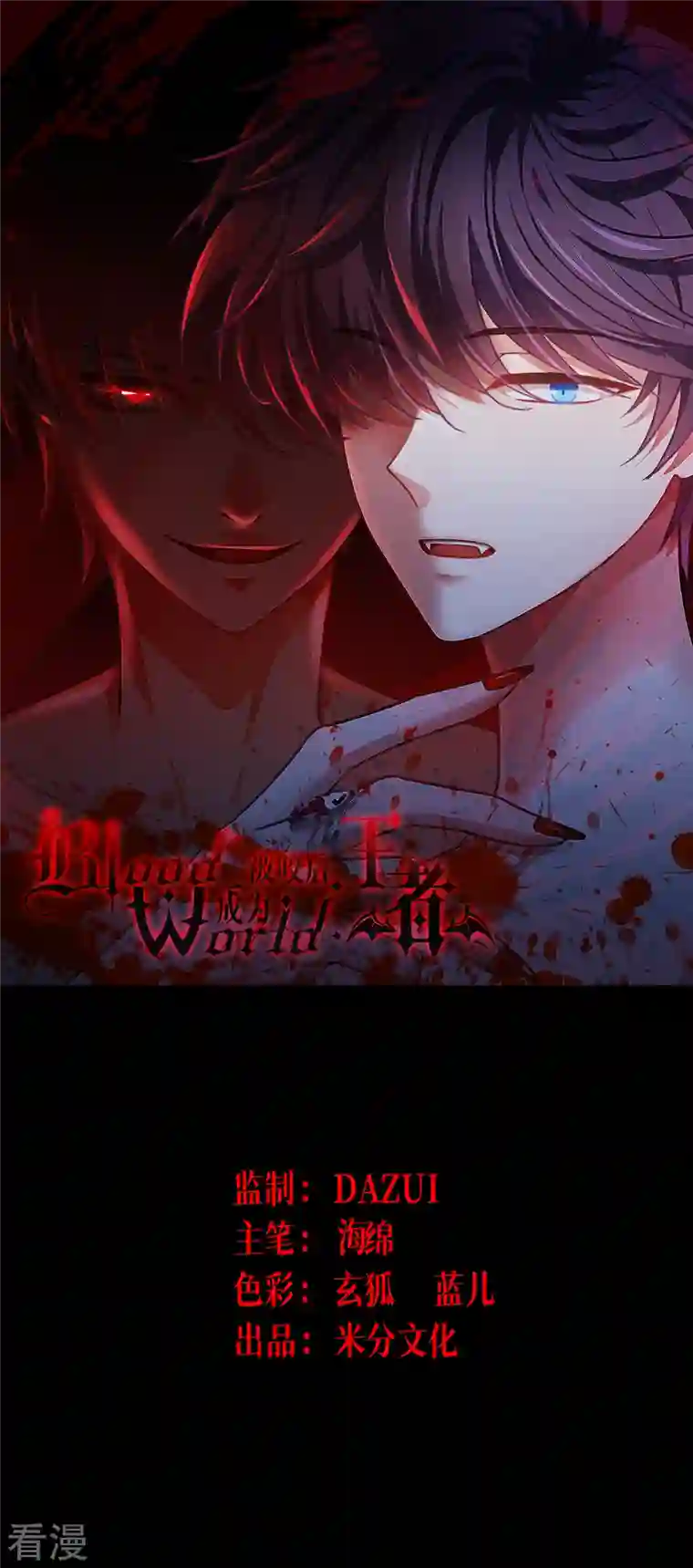 被咬后成为王者第25话 是王者！