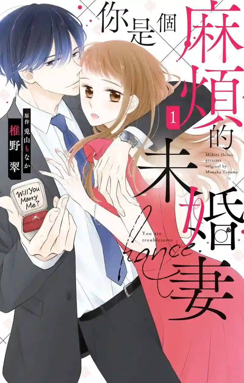 你是个麻烦的未婚妻第01话