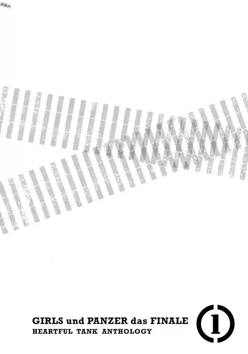 少女与战车同人精选集—BC自由篇BC01