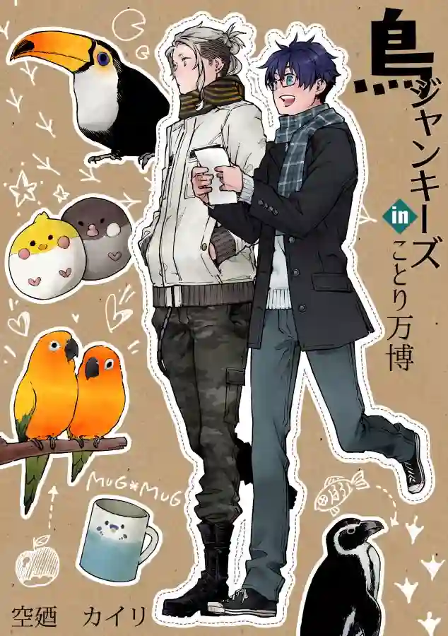 鸟成瘾者第04话