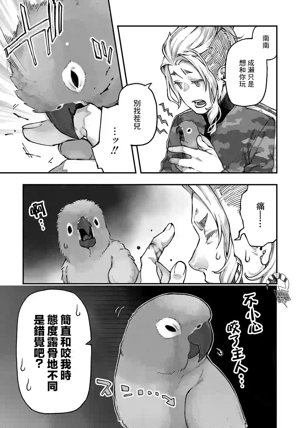 鸟成瘾者第07话