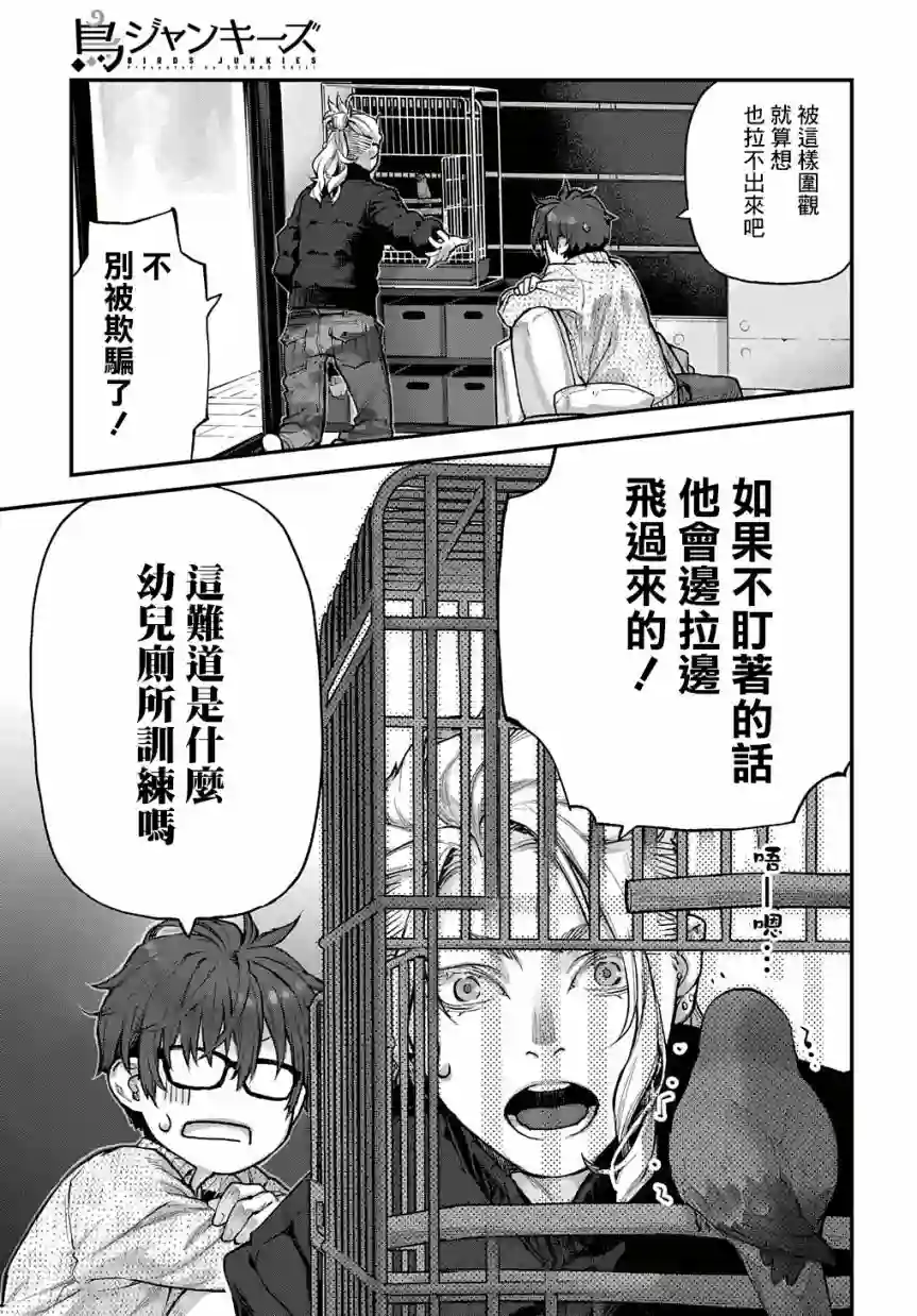 鸟成瘾者第12话