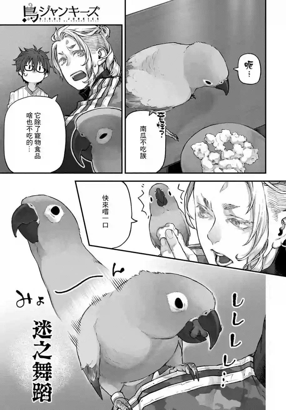 鸟成瘾者第15话