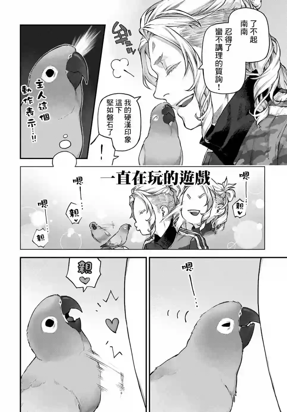 鸟成瘾者第16话