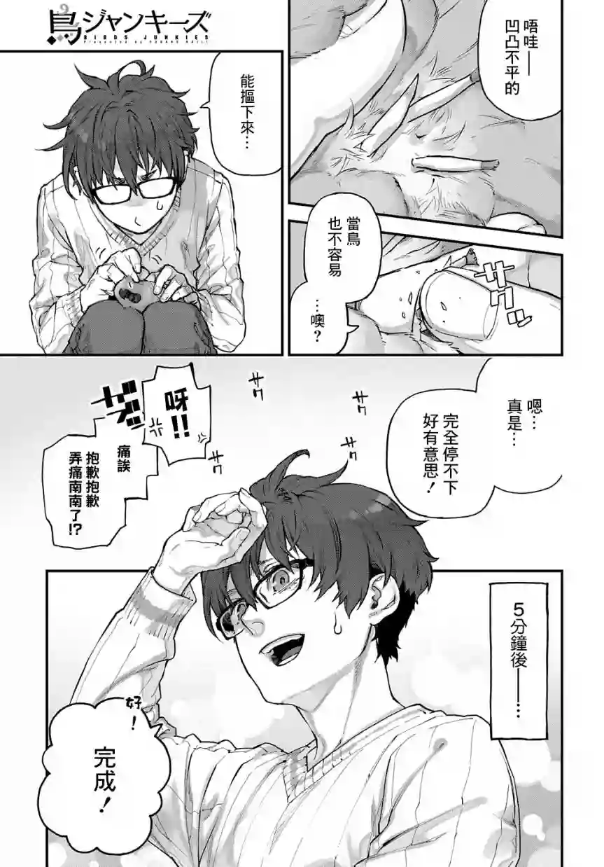 鸟成瘾者第19话