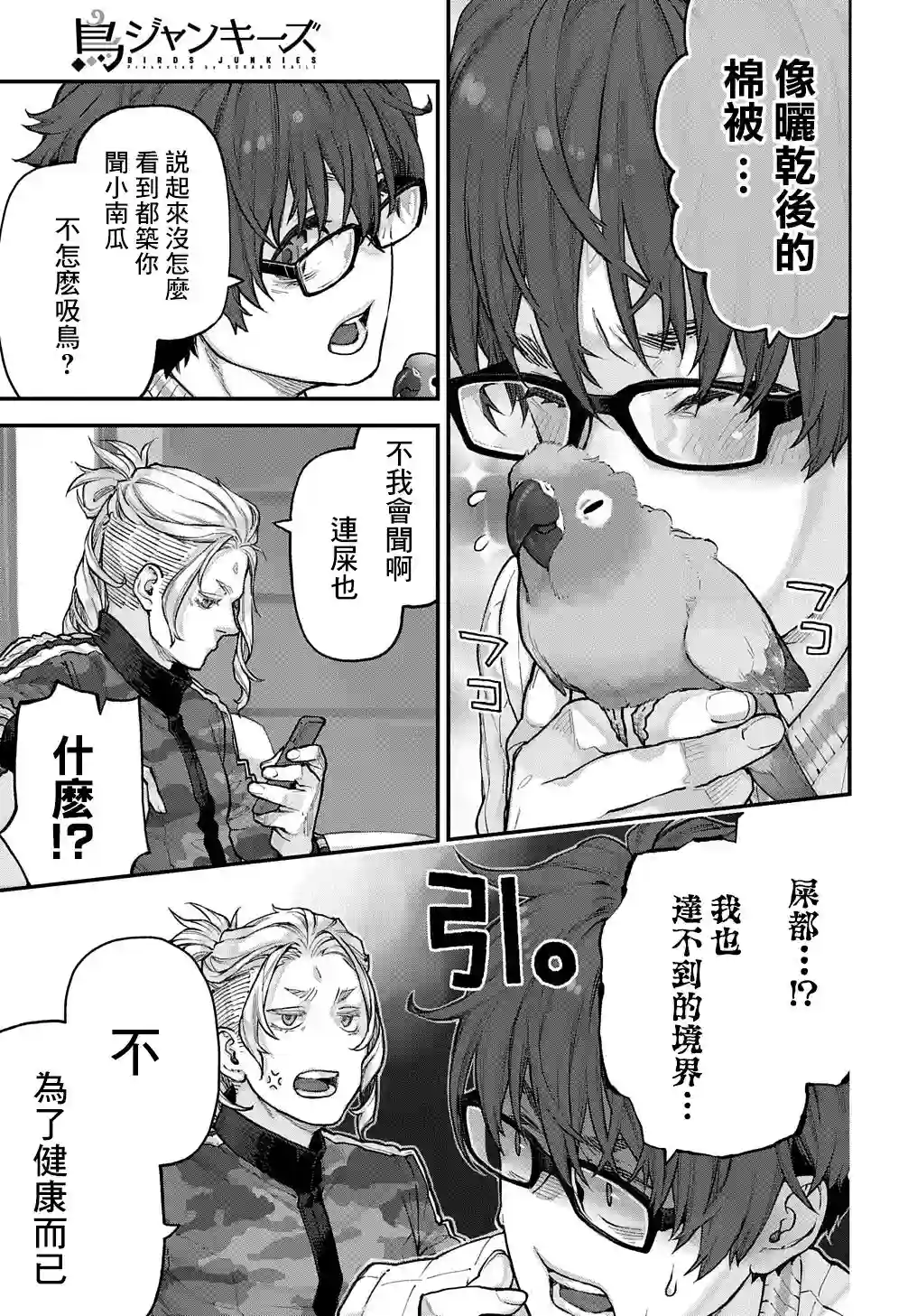 鸟成瘾者第22话