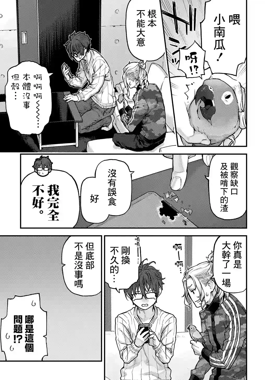 鸟成瘾者第23话