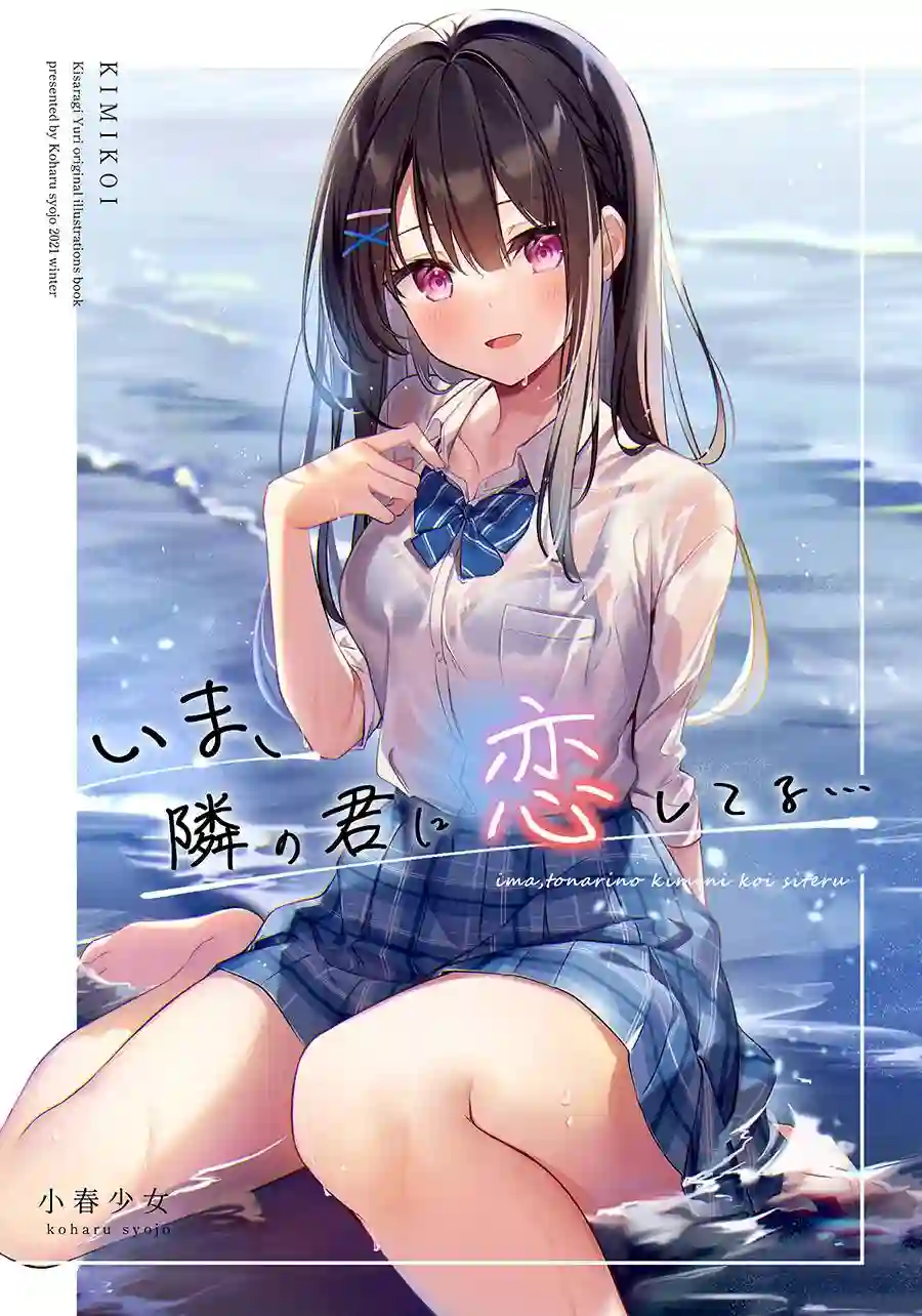 (C99) いま、隣の君に恋してる… (オリジナル)短篇