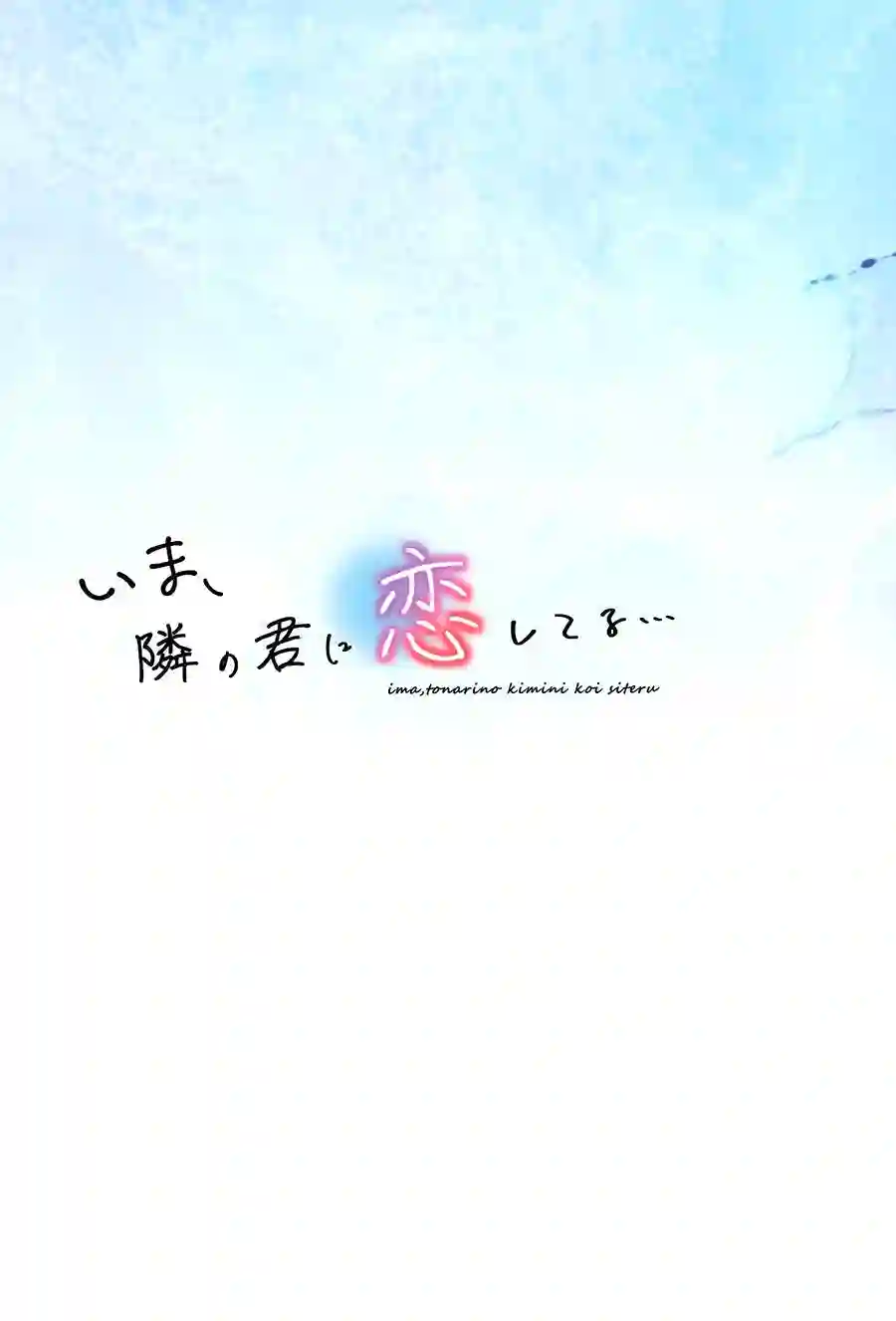 (C99) いま、隣の君に恋してる… (オリジナル)短篇