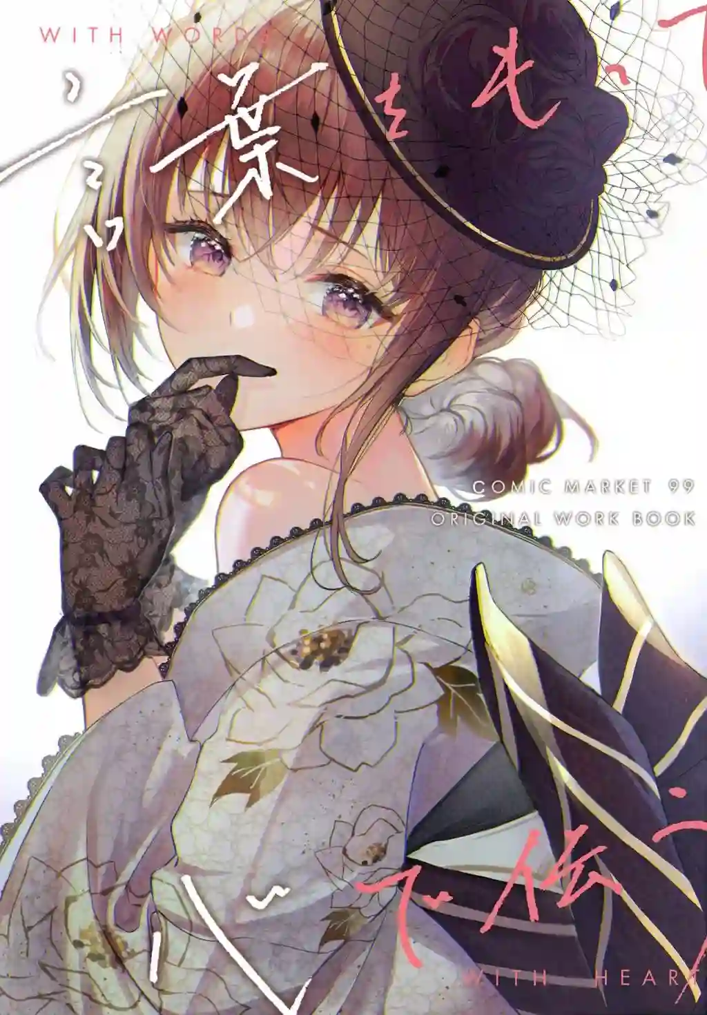 (C99)言葉をもって心で伝う短篇