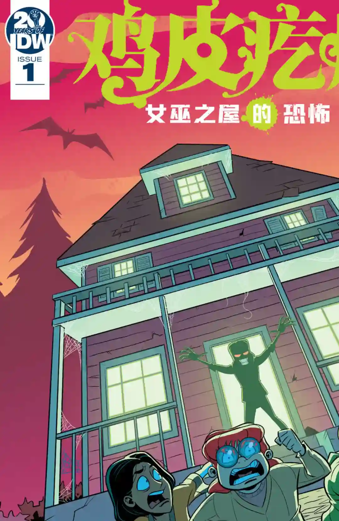 鸡皮疙瘩v3第01卷