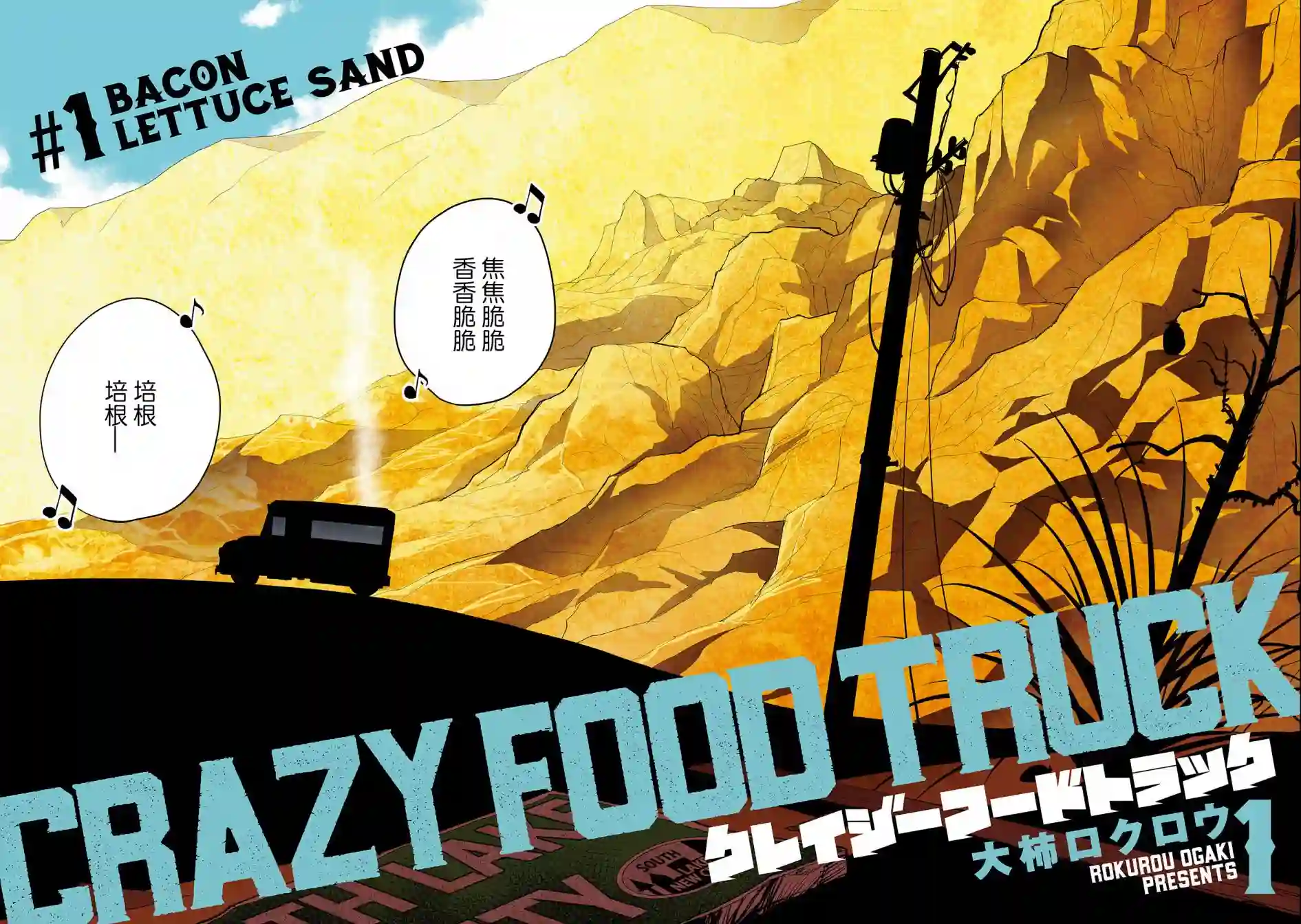 狂野装甲餐车第01话