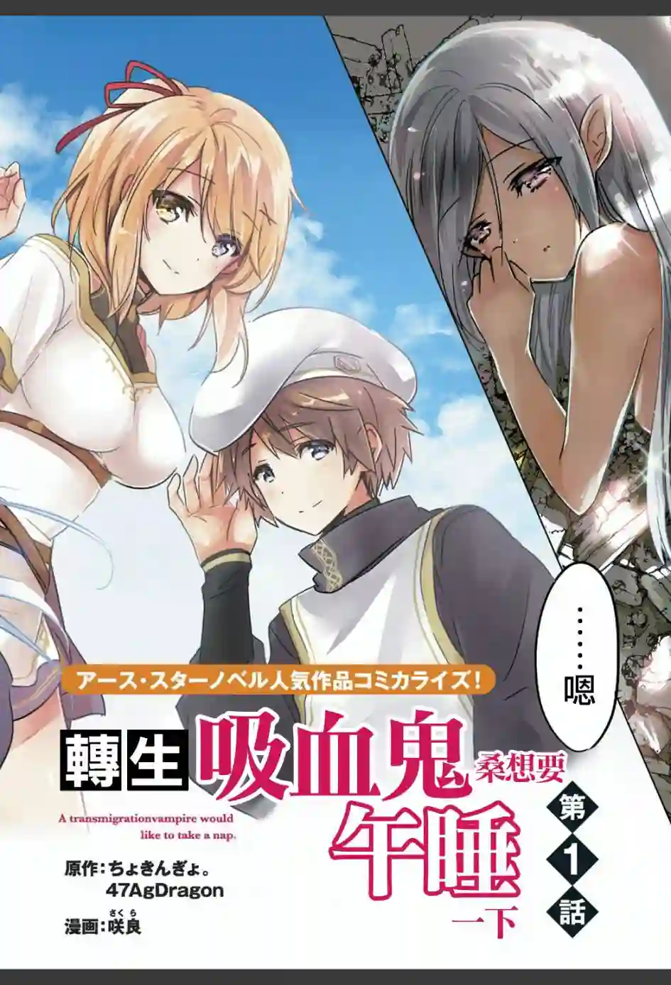 转生吸血鬼桑想要午睡一下第01话