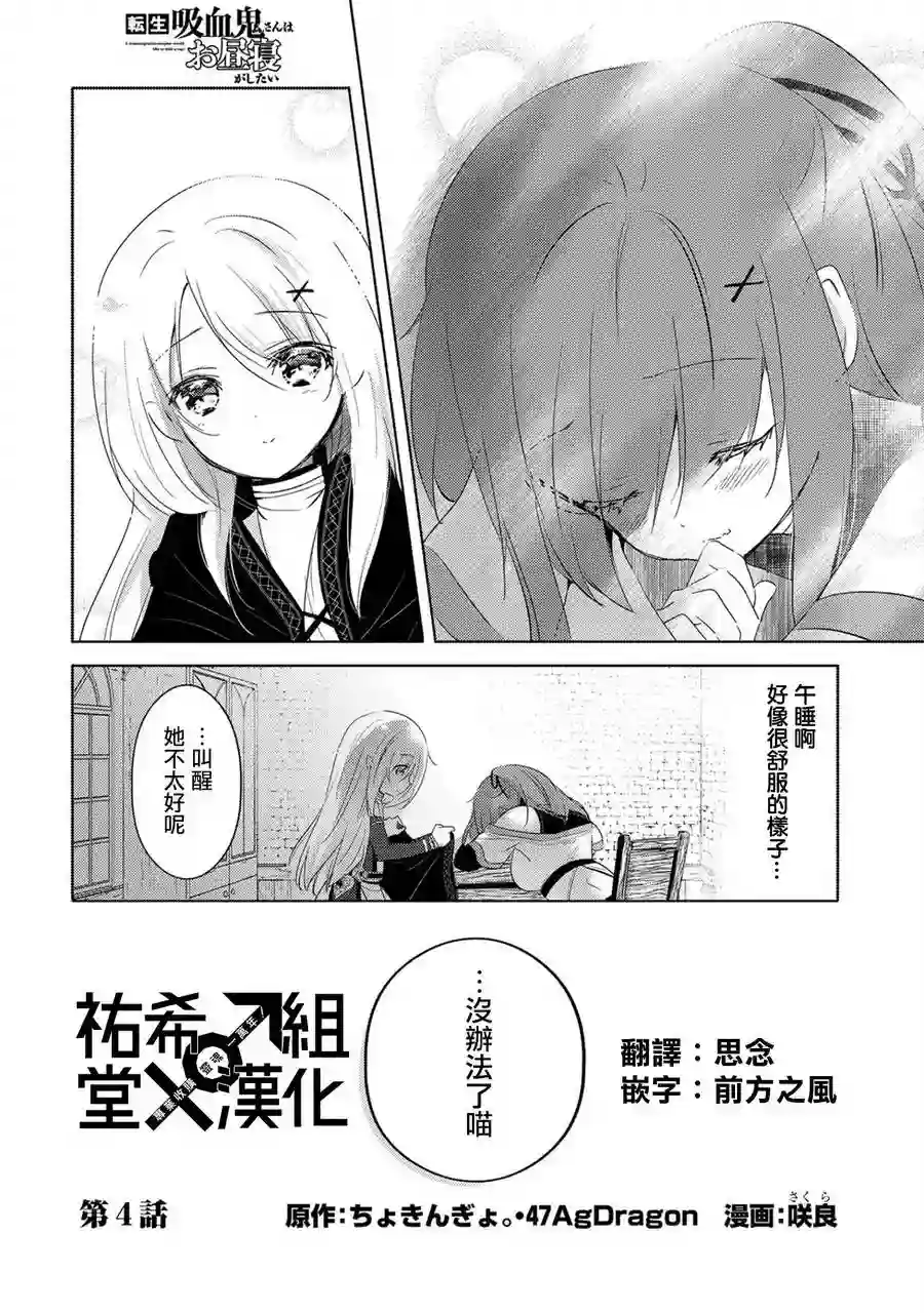 转生吸血鬼桑想要午睡一下第04话