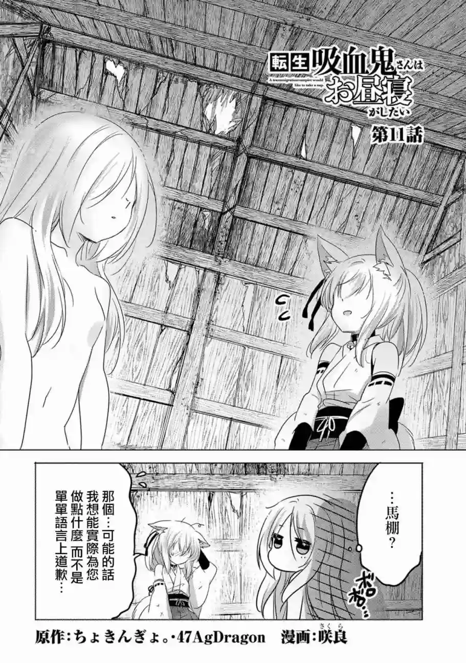 转生吸血鬼桑想要午睡一下第11话