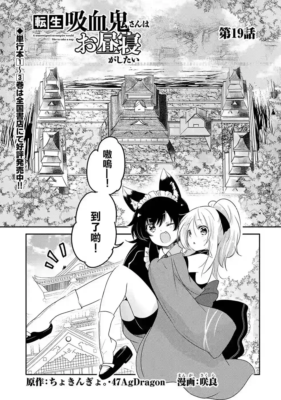 转生吸血鬼桑想要午睡一下第19话