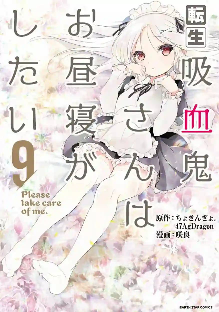 转生吸血鬼桑想要午睡一下第41话