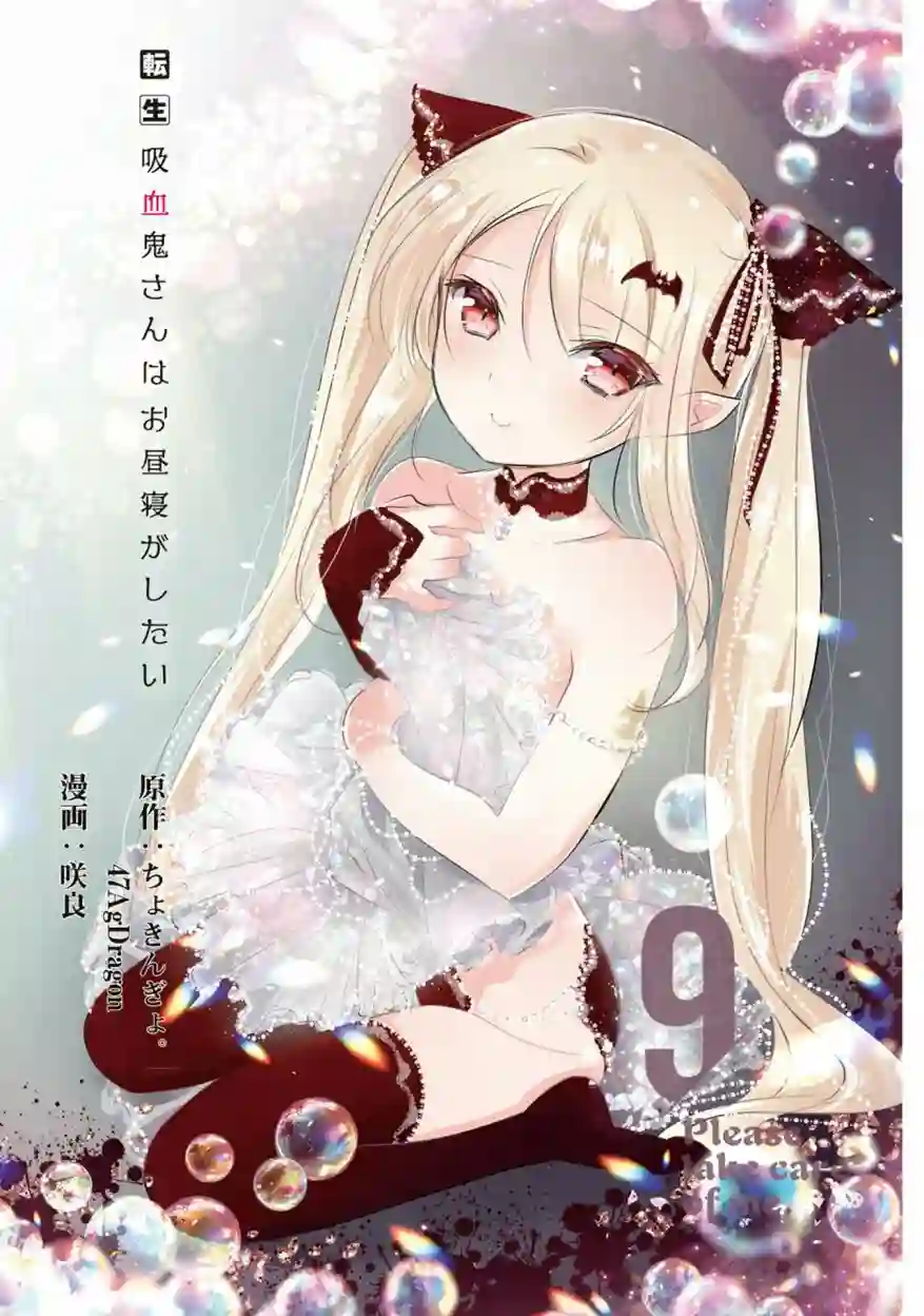 转生吸血鬼桑想要午睡一下第41话