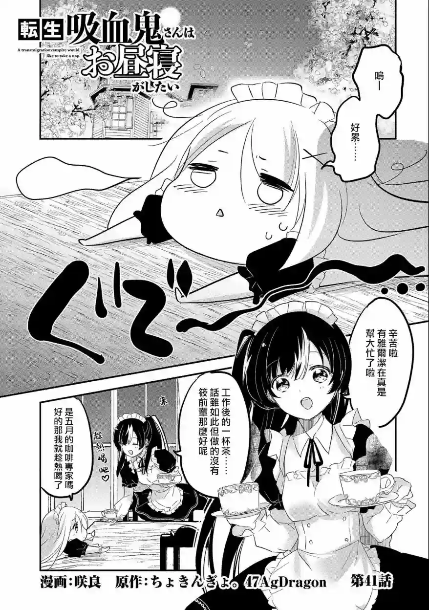 转生吸血鬼桑想要午睡一下第41话