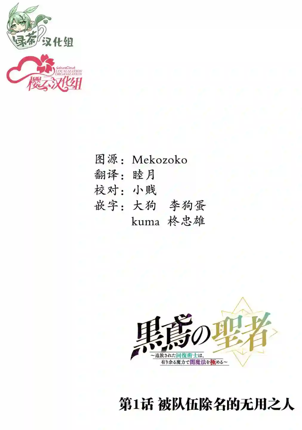黑鸢的圣者第01话