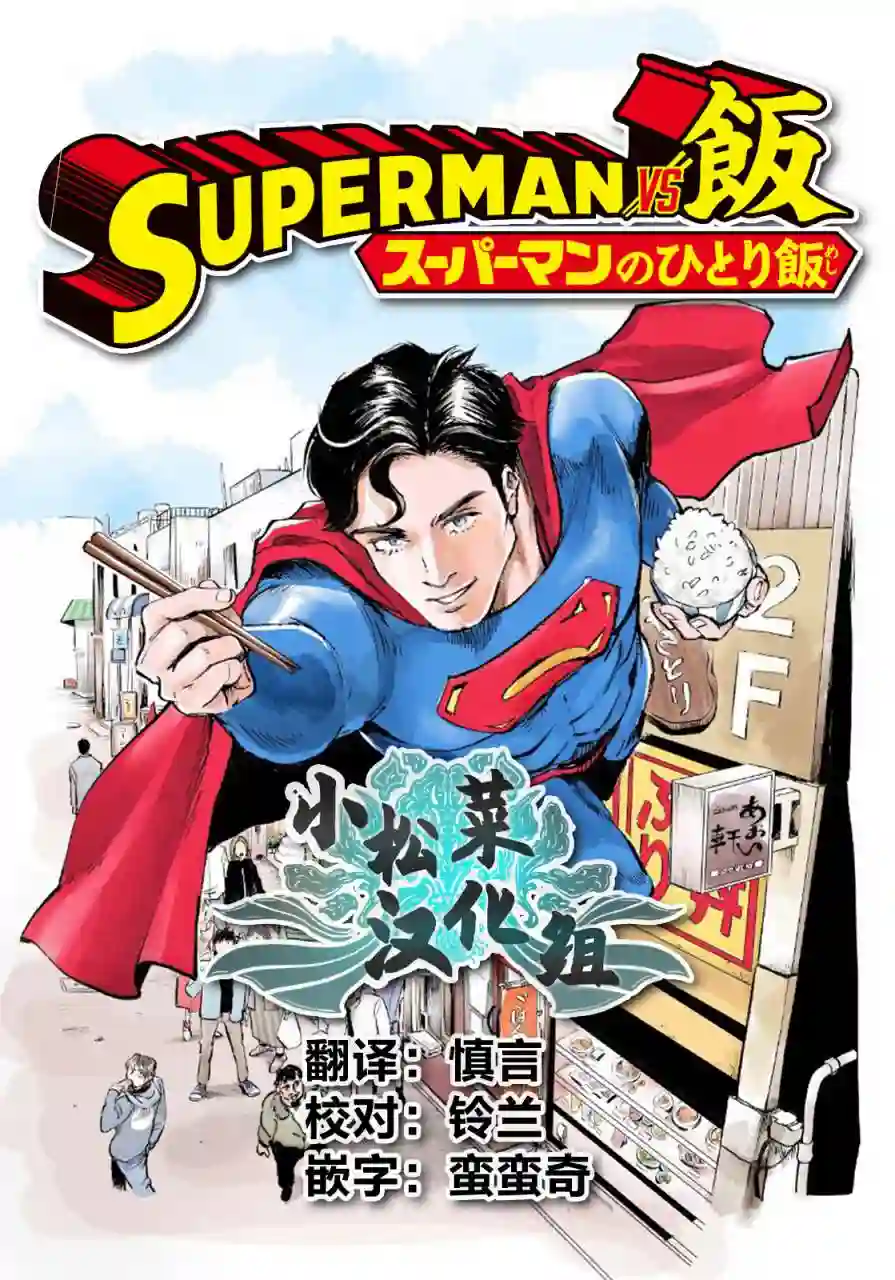 超人大战美食第06话