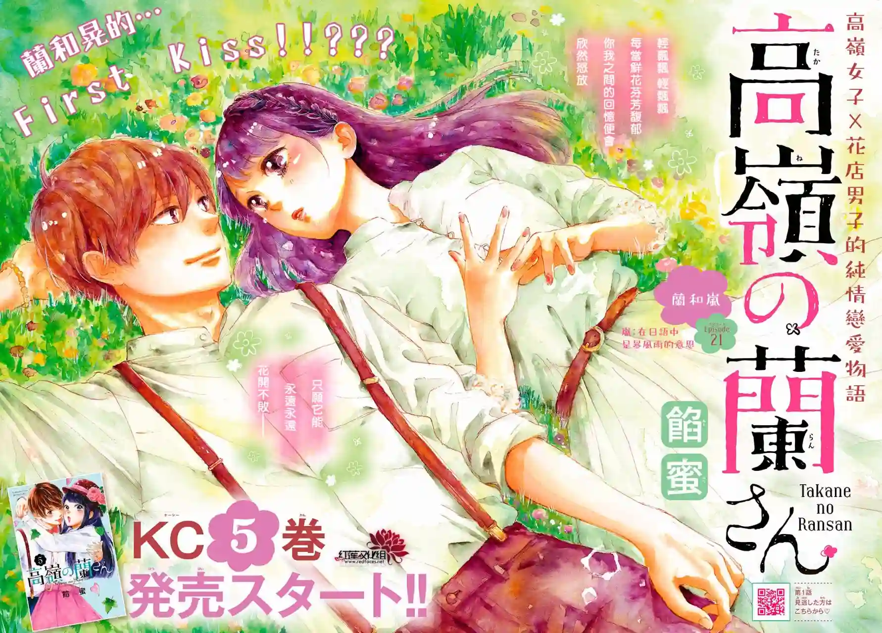 高岭之兰第21话