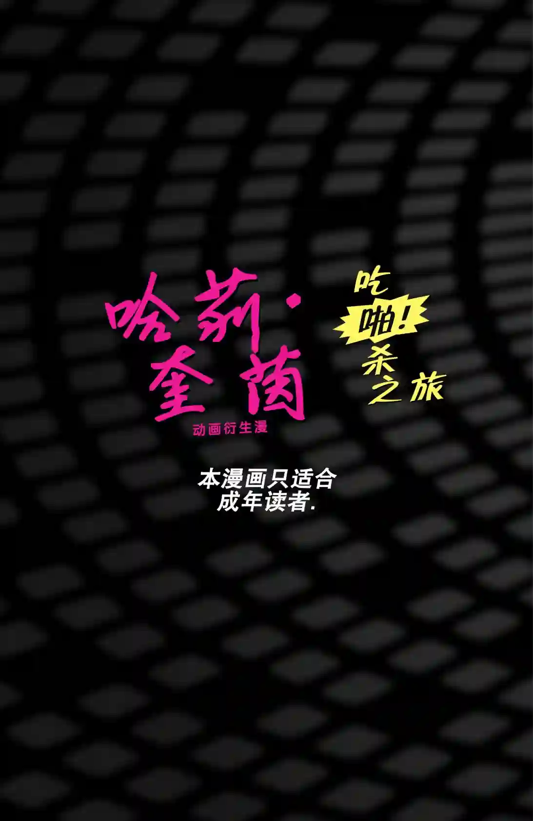 哈莉·奎茵动画：吃啪杀之旅第01卷