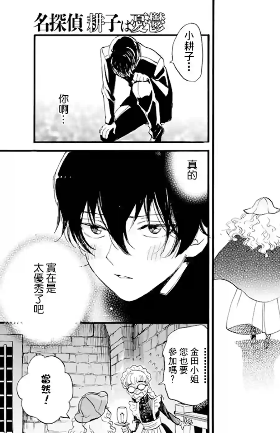 今天也是忧郁的名侦探耕子第07话