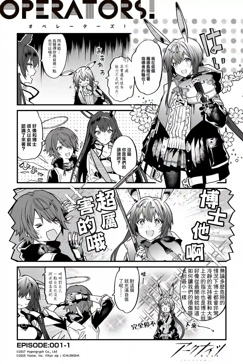 明日方舟官推漫画-罗德岛的干员们第01话