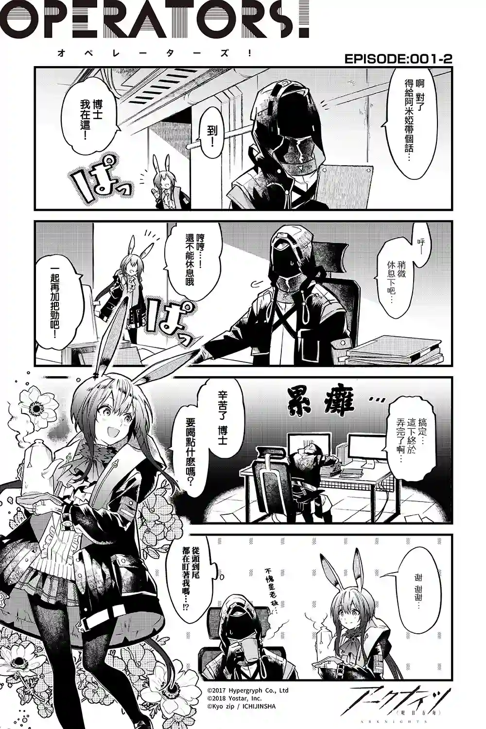 明日方舟官推漫画-罗德岛的干员们第01话