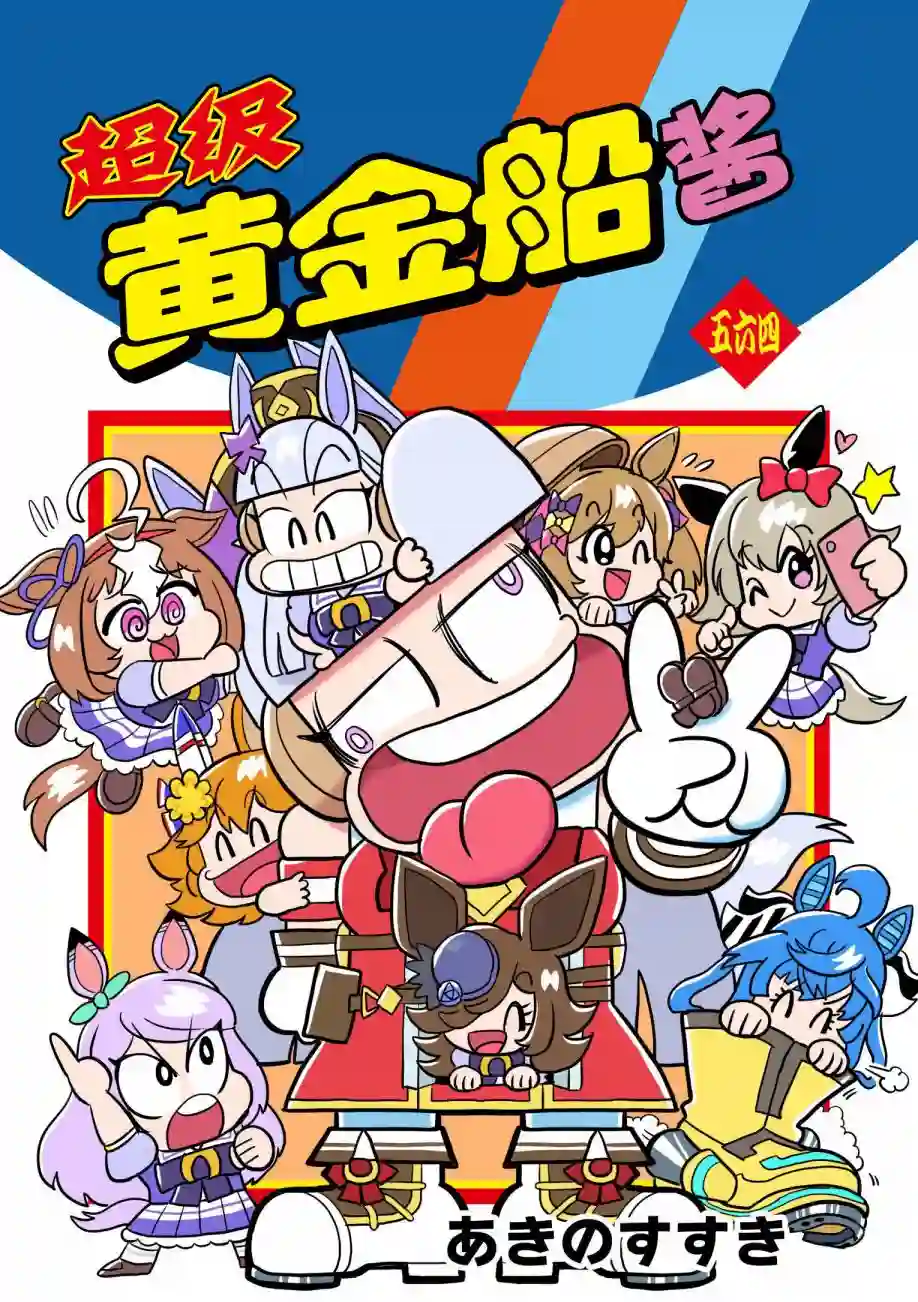 超级黄金船酱第03话