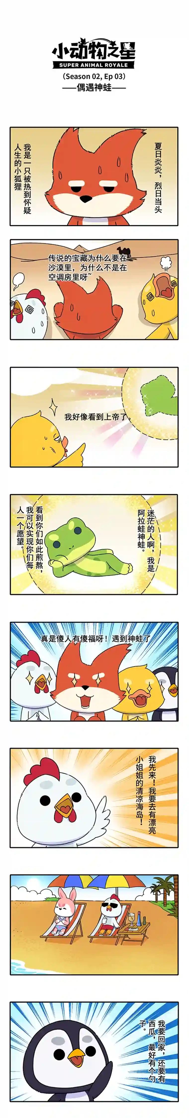 小动物之星·第2季02.偶遇神蛙