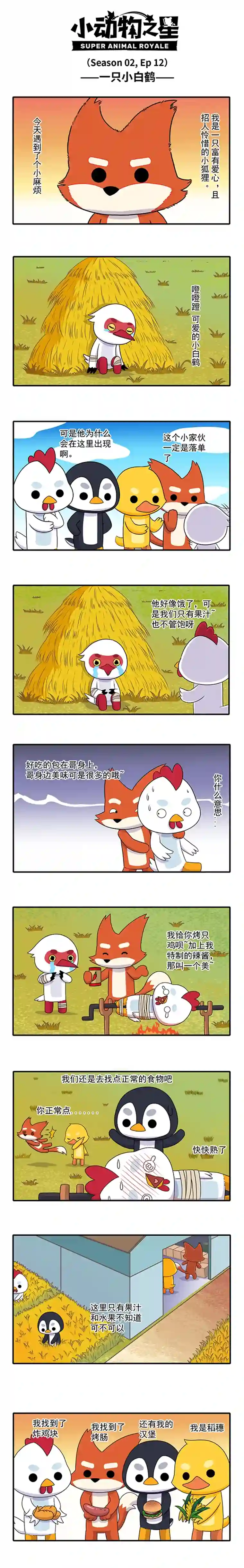 小动物之星·第2季12.一只小白鹤